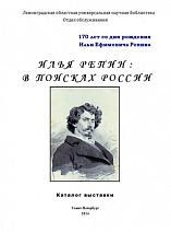 Илья Репин : в поисках России : к 170-летию со дня рождения И.Е. Репина