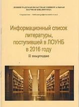 Информационный список литературы, поступившей в ЛОУНБ в 2016 г. II-е полугодие