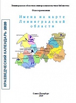 Имена на карте Ленинградской области 2020 г.
