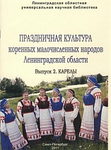 Праздничная культура коренных малочисленных народов Ленинградской области. Вып. 2. Карелы