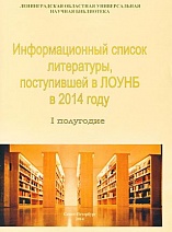 Информационный список литературы, поступившей в ЛОУНБ 2014 год I-е полугодие