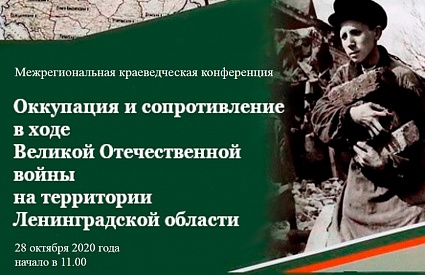 28.10.2020. Анонс. Межрегиональная краеведческая конференция «Оккупация и сопротивление в ходе Великой Отечественной войны на территории Ленинградской области»