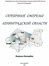 СЕРЕБРЯНОЕ ожерелье Ленинградской области