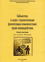 Библиотека и люди с ограниченными физическими возможностями: грани взаимодействия