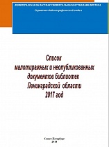 Список малотиражных и неопубликованных документов библиотек Ленинградской  области 2017 год 