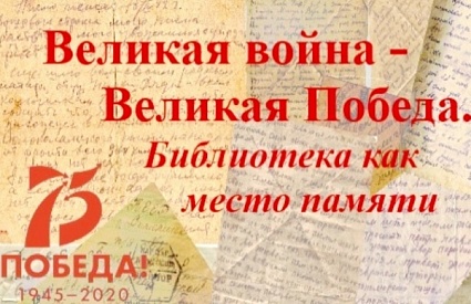 Приглашаем к участию во Всероссийском конкурсе библиотечных проектов «Великая война — Великая Победа. Библиотека как место памяти»