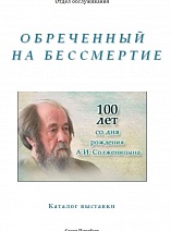 Обреченный на бессмертие : к 100-летию Александра Исаевича Солженицына