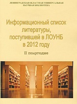 Информационный список литературы, поступившей в ЛОУНБ 2012 год II-е полугодие