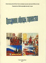 Праздники, обряды, торжества