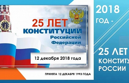 Конституция РФ - основной закон государства: к 25 летию принятия Конституции.