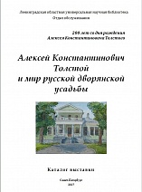 Алексей Константинович Толстой и мир русской дворянской усадьбы