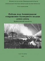 Победа под Ленинградом: сокрушение блокадного кольца (1943-1944)