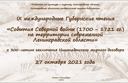 27.10.2021. Анонс. IX международные Губернские чтения «События Северной войны (1700 - 1721 гг.) на территории современной Ленинградской области»