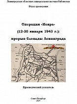 Операция «Искра» (12 – 30 января 1943 г.) : прорыв блокады Ленинграда