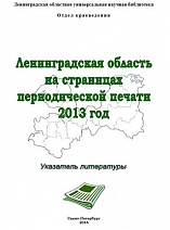 Ленинградская область на страницах периодической печати 2013 г.