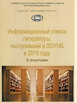 Информационный список литературы, поступившей в ЛОУНБ 2015 г. II-е  полугодие