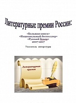 Литературные премии России: «Большая книга», «Национальный бестселлер», «Русский Букер» 2007-2017