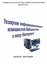 Расширение информационных возможностей библиотек в эпоху Интернет