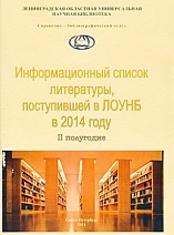 ИНФОРМАЦИОННЫЙ список литературы, поступившей в ЛОУНБ 2014 г. II-е  полугодие