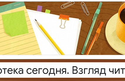 Библиотека сегодня. Взгляд читателя. Предварительные результаты.