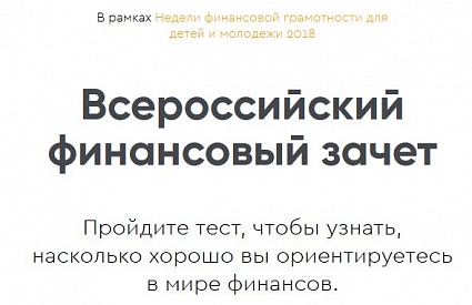 Он-лайн зачет по финансовой грамотности  с 10  по 21 апреля 2018 года!