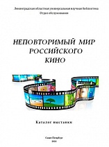 НЕПОВТОРИМЫЙ мир российского кино : к Году российского кино