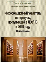 ИНФОРМАЦИОННЫЙ указатель литературы, поступившей в ЛОУНБ в 2019 г. II-е  полугодие 