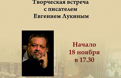 18.11.2020. Творческая встреча с писателем Евгением Лукиным в Литературном клубе «Третья среда»