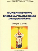 Праздничная культура коренных малочисленных народов Ленинградской области. Вып. 3. Водь.