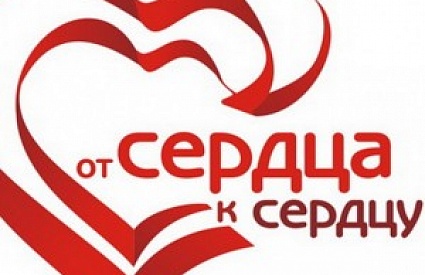 Конкурс «От сердца к сердцу»