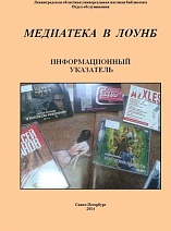 Медиатека в ЛОУНБ