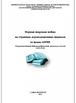 Первая мировая война на страницах дореволюционных журналов из фонда ЛОУНБ