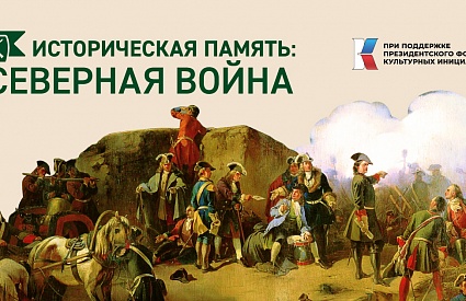 Портал "Северная война"