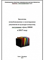 Бюллетень неопубликованных и малотиражных  документов по культуре и искусству, поступивших в фонд СНИКИ  в 2017 г.