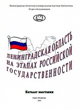 Ленинградская область на этапах Российской Государственности