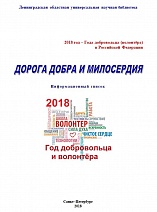 Дорога добра и милосердия : 2018 год – Года добровольца (волонтера) в Российской Федерации 