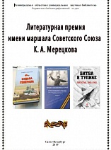 Литературная премия имени маршала Советского Союза К.А. Мерецкова. 2019 год