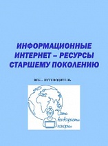 ИНФОРМАЦИОННЫЕ интернет - ресурсы старшему поколению : веб-путеводитель