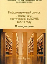 Информационный список литературы, поступившей в ЛОУНБ 2011 г. II -е полугодие