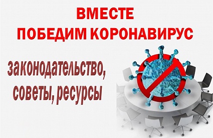 ПОБЕДИМ КОРОНАВИРУС ВМЕСТЕ!