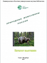 Природные жемчужины России : к Году экологии в Российской Федерации и 100-летию создания первого государственного природного заповедника