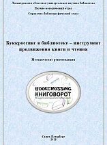 Буккроссинг в библиотеке – инструмент продвижения книги и чтения