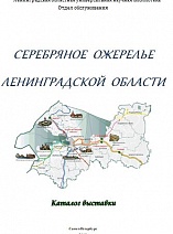 СЕРЕБРЯНОЕ ожерелье Ленинградской области 2018