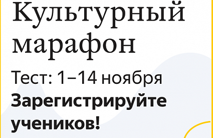 Культурный марафон: мультимедийный тест. Начало 5 ноября 2019 года в 10:00