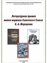 Литературная премия имени маршала Советского  Союза К .А. Мерецкова.2018