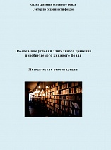 Обеспечение условий длительного хранения  приобретаемого книжного фонда