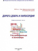 Дорога добра и милосердия : 2018 год в РФ