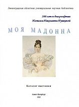 Моя мадонна : 200 лет со дня рождения Н.Н. Пушкиной