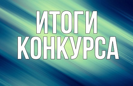 29.10.2020. Итоги конкурса "ЧИТАЙ! ДУМАЙ! ВЫБИРАЙ!" 