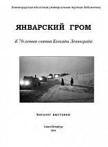 К 70-летию снятия Блокады Ленинграда